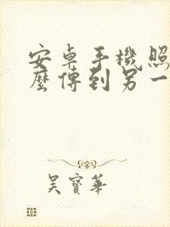 安卓手机照片怎么传到另一个安卓手机