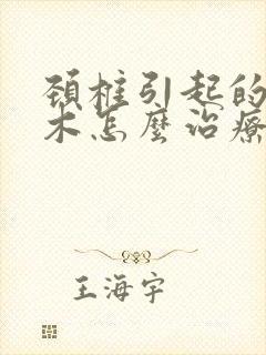 颈椎引起的脚麻木怎么治疗