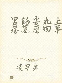 男的睾丸上有疙瘩怎么回事