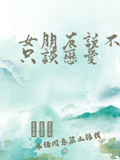 女朋友说不结婚只谈恋爱