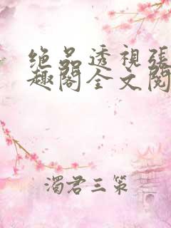 绝品透视张均笔趣阁全文阅读全文