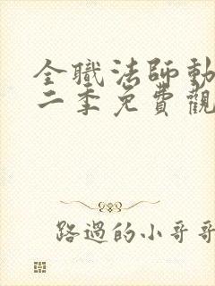 全职法师动漫第二季免费观看全集