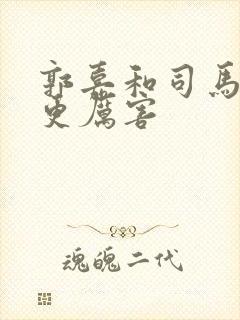 郭嘉和司马懿谁更厉害