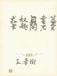 犬奴日常荔南枝笔趣阁免费阅读最新