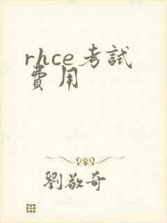 rhce考试 费用