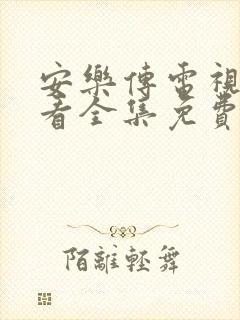 安乐传电视剧观看全集免费高清