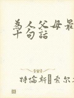 为人父母最经典十句话