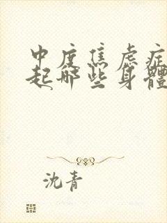 中度焦虑症会引起哪些身体上的症状