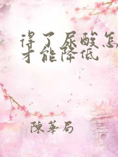 得了尿酸怎么办才能降低