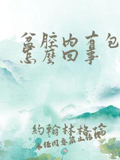 盆腔内有包块是怎么回事