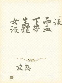 女生下面流黄色液体带血