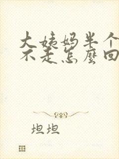 大姨妈半个月还不走怎么回事