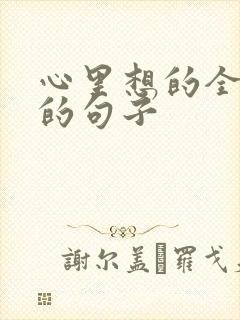 心里想的全是你的句子