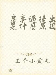 房事过后出血 是什么原因