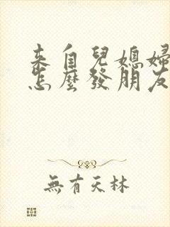 来自儿媳妇的爱怎么发朋友圈