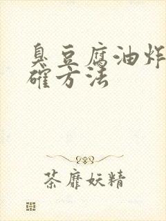 臭豆腐油炸的正确方法