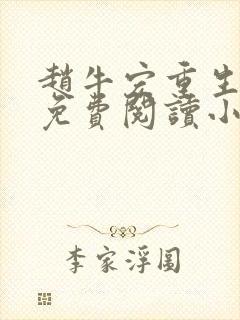 赵牛宏重生全文免费阅读小说