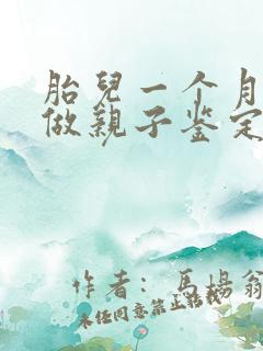 胎儿一个月可以做亲子鉴定吗