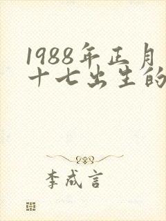 1988年正月十七出生的女孩命运