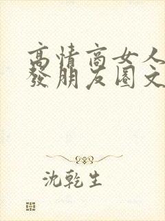 高情商女人怎么发朋友圈文案