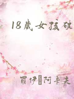 18岁女孩破处
