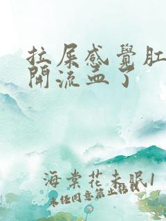 拉屎感觉肛门裂开流血了