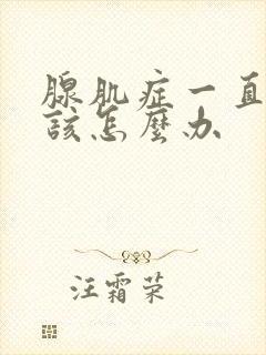 腺肌症一直出血该怎么办