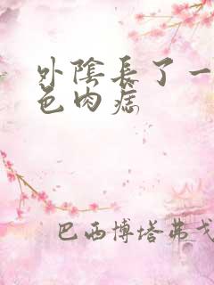 外阴长了一颗黑色肉痣