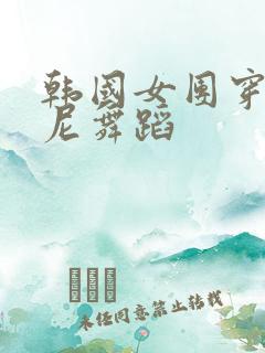 韩国女团穿比基尼舞蹈