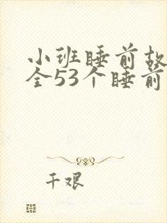 小班睡前故事大全53个睡前小故事