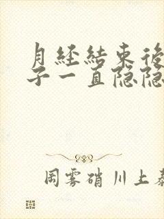 月经结束后小肚子一直隐隐作痛