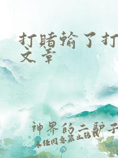 打赌输了打屁股文章