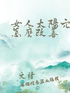 女人太阳穴凹陷怎么改善