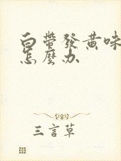 白带发黄味腥臭怎么办