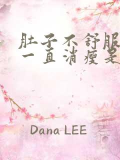 肚子不舒服身体一直消瘦是什么原因