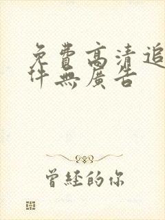 免费高清追剧软件无广告