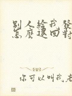 别人给我发红包怎么退回对方