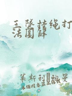 玉坠挂绳打结方法图解