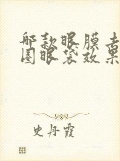 哪款眼膜去黑眼圈眼袋效果好