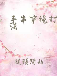 手串穿绳打结方法