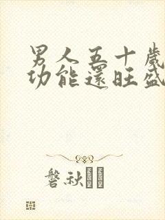 男人五十岁了性功能还旺盛正常吗