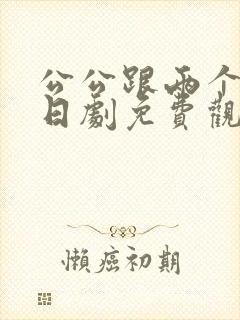 公公跟两个儿媳日剧免费观看