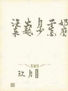 没出月子奶水越来越少怎么办