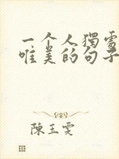 一个人独处安静唯美的句子