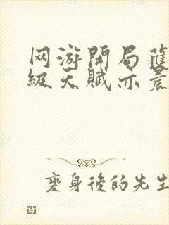 网游开局获得神级天赋亦晨txt下载