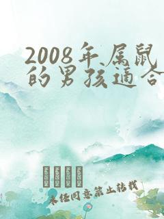 2008年属鼠的男孩适合住几楼