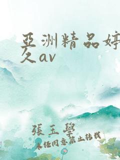 亚洲精品婷婷久久av