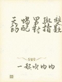 天蝎男与双子女的配对指数是多少