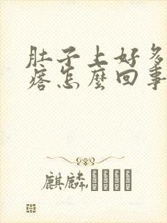 肚子上好多硬疙瘩怎么回事