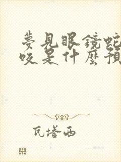 梦见眼镜蛇追着咬是什么预兆